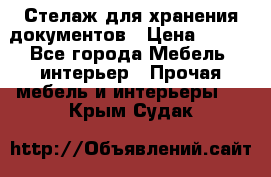 Стелаж для хранения документов › Цена ­ 500 - Все города Мебель, интерьер » Прочая мебель и интерьеры   . Крым,Судак